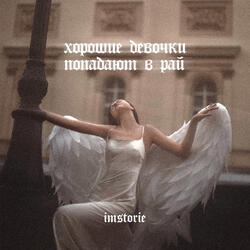 Хорошие Девочки Попадают В Рай