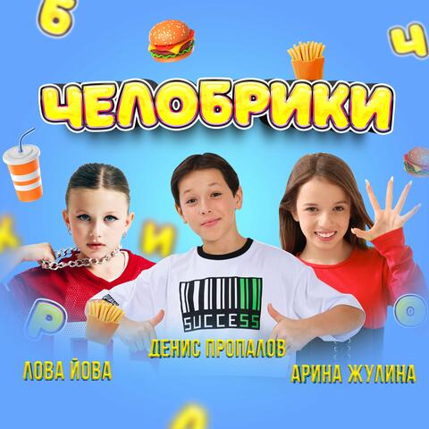ЧЕЛОБРИКИ