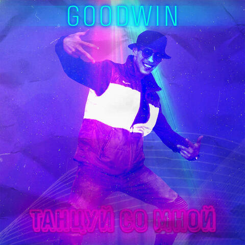 Танцуй со мной