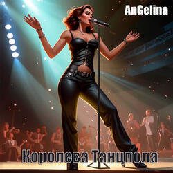 Королева танцпола
