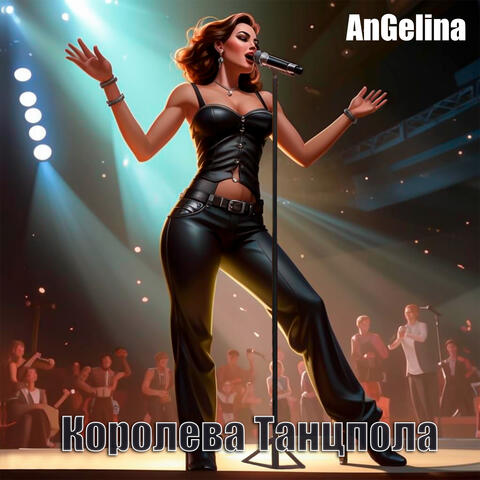 Королева танцпола
