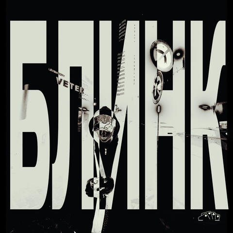 Данила Багров