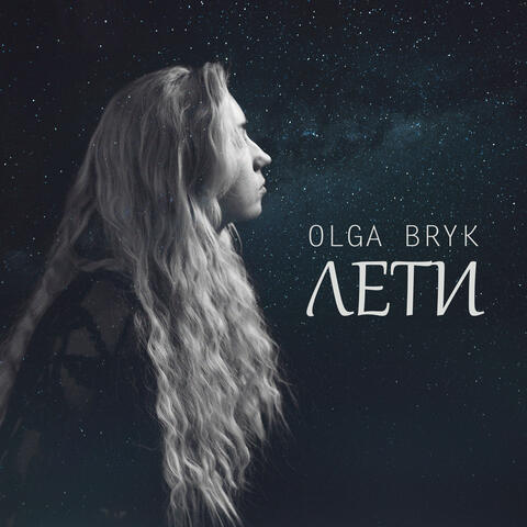 Лети