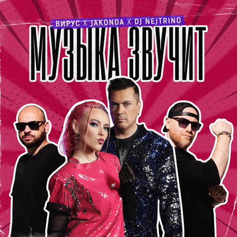 Музыка звучит