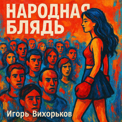 Народная блядь