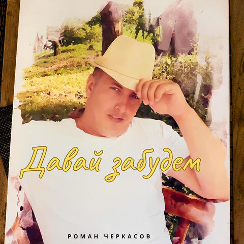 Давай забудем