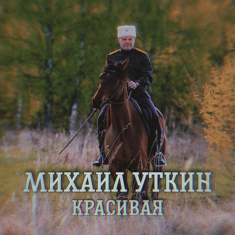 Красивая