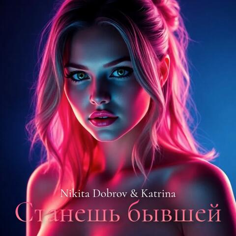 Станешь бывшей