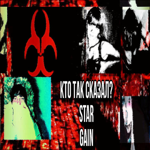 Кто так сказал? / Gain