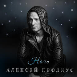 Ночь