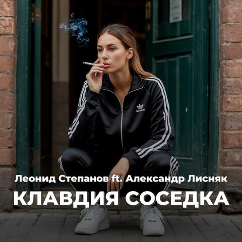 Клавдия соседка