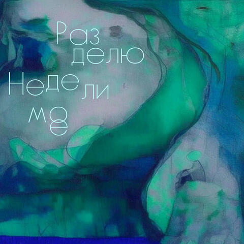 Разделю неделимое