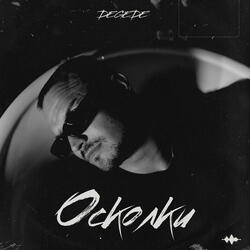 Осколки