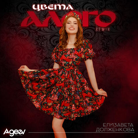 Цвета алого