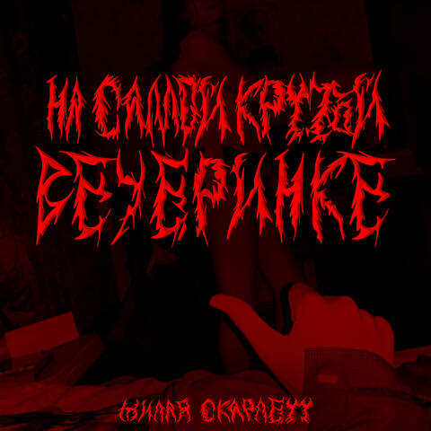 На самой крутой вечеринке