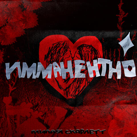 Имманентно