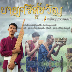 บายศรีสู่ขวัญ (แบบฉบับอุบลราชธานี)