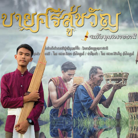 บายศรีสู่ขวัญ (แบบฉบับอุบลราชธานี)