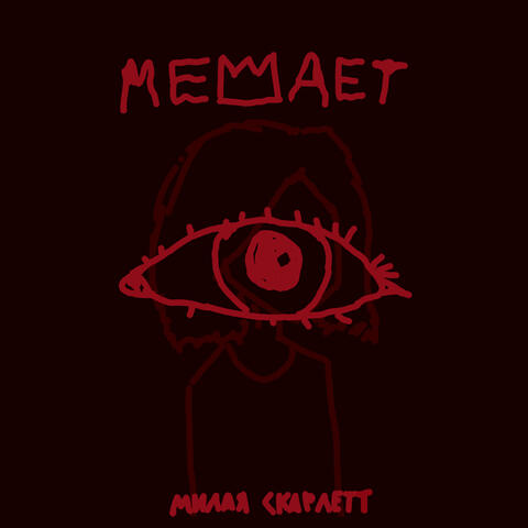 Мешает