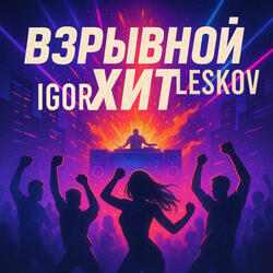 Взрывной хит