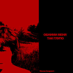 Обними меня так глупо