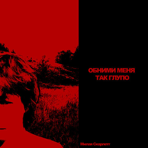 Обними меня так глупо