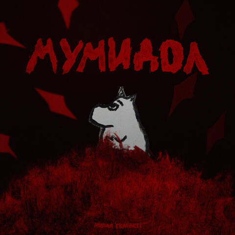 Мумидол
