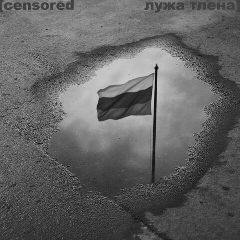 Лужа Тлена