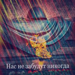 Нас не забудут никогда