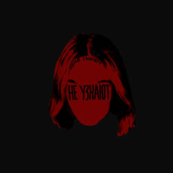 Не узнают