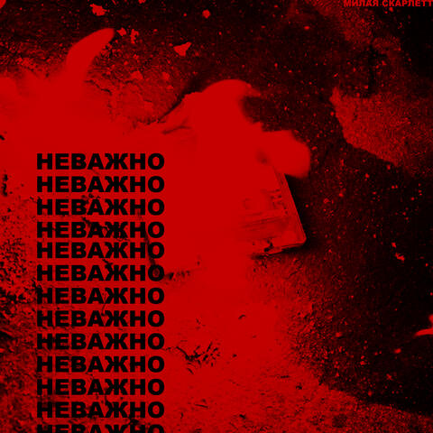 Неважно