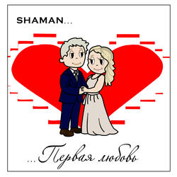 ПЕРВАЯ ЛЮБОВЬ