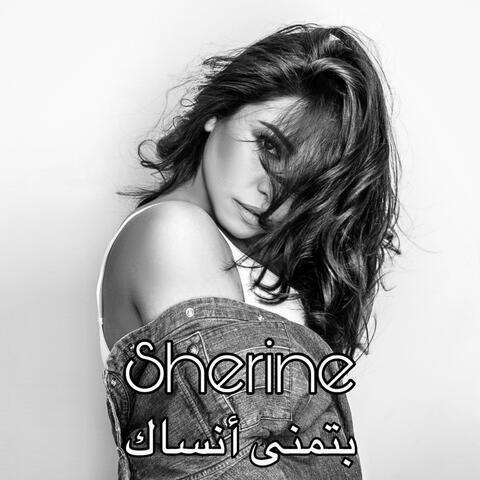 بتمنى أنساك