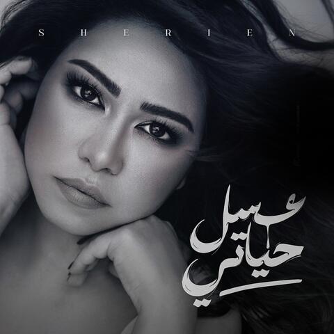 عسل حياتي