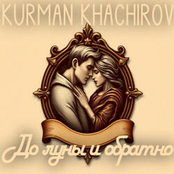 До луны и обратно