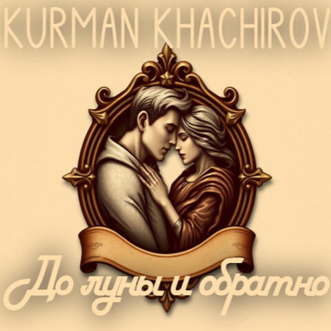 До луны и обратно