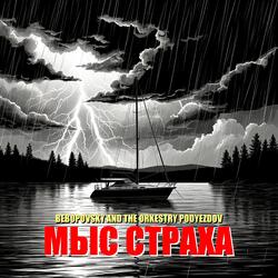 Мыс страха