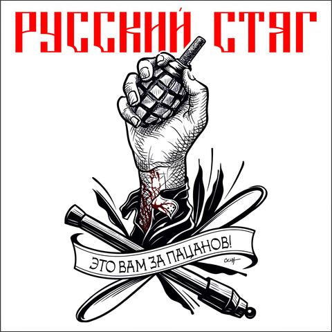 Это вам за пацанов