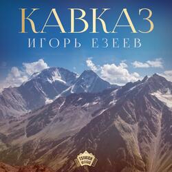 Кавказ