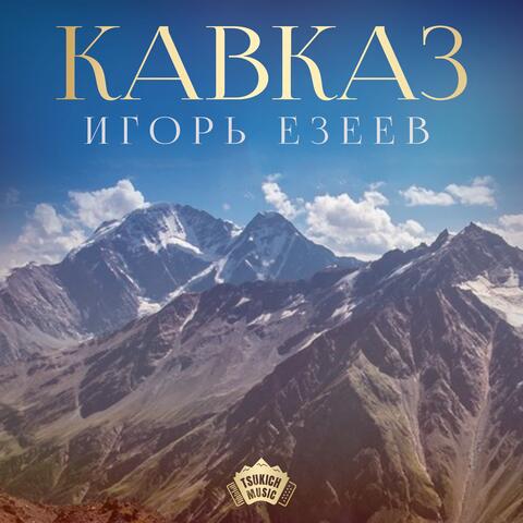Кавказ