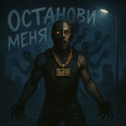 Останови меня