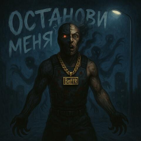 Останови меня