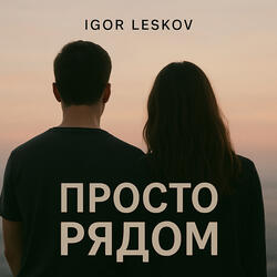 Просто рядом