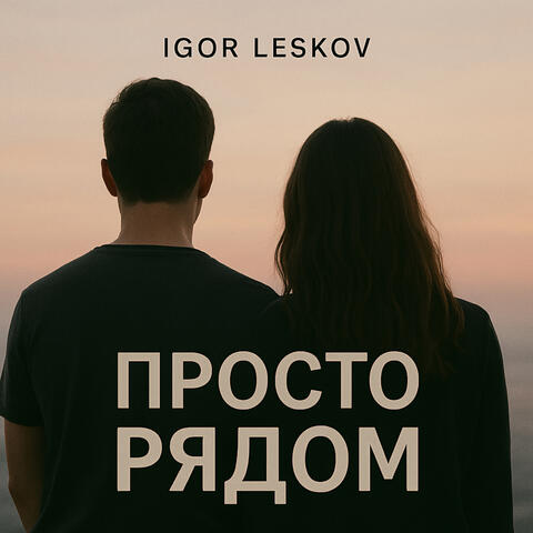 Просто рядом