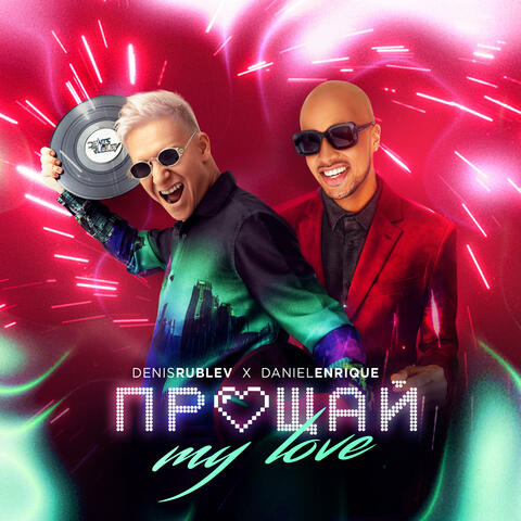 Прощай my love