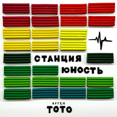 Станция Юность