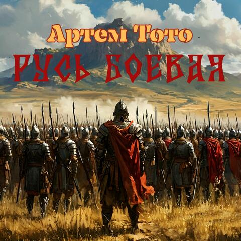 Русь боевая