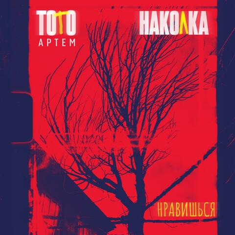 Нравишься