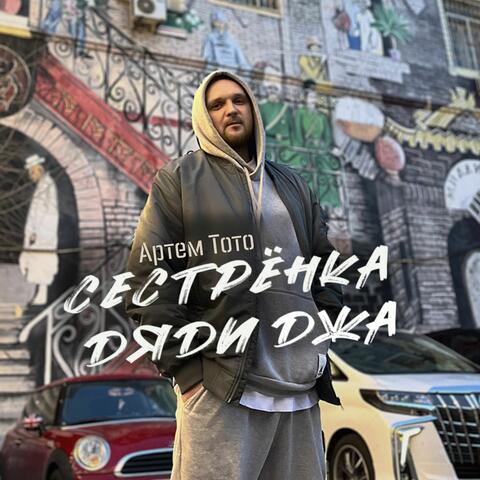 Сестренка дяди Джа