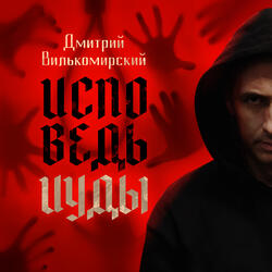 Исповедь Иуды